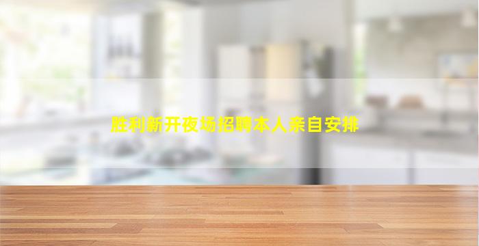 胜利新开夜场招聘本人亲自安排